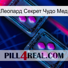 Леопард Секрет Чудо Мед 03